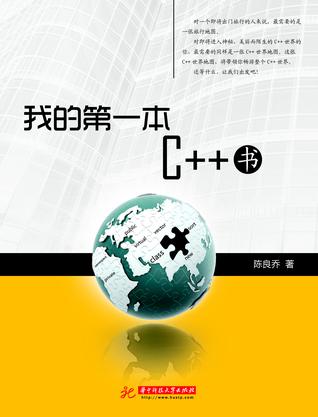 我的第一本C++书——游历C++世界的地图 我的第一本C++书——游历C++世界的地图